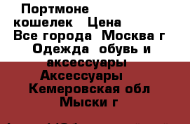 Портмоне S. T. Dupont / кошелек › Цена ­ 8 900 - Все города, Москва г. Одежда, обувь и аксессуары » Аксессуары   . Кемеровская обл.,Мыски г.